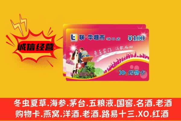 沿河县回收超市卡